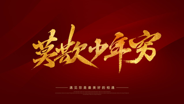 莫欺少年窮