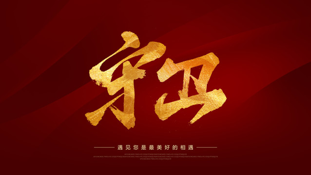 守衛(wèi)