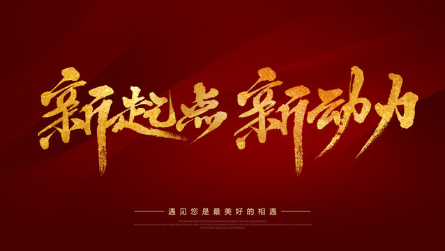 新起點(diǎn)新動(dòng)力