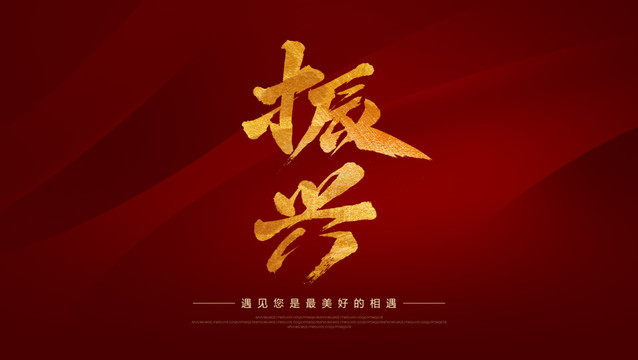 振興