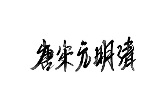 唐宋元明清书法艺术字