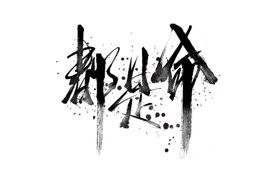 都是命书法艺术字