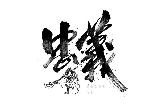 忠義書法數(shù)字