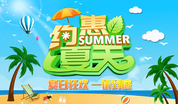 约惠夏天