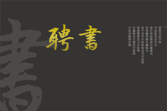 聘書原創(chuàng)矢量書法