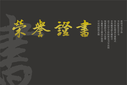 榮譽證書原創(chuàng)矢量書法