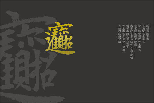 招財進寶原創(chuàng)矢量書法