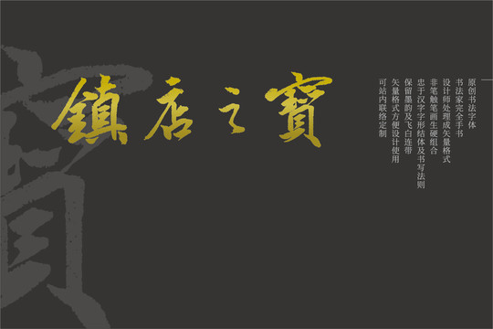 鎮(zhèn)店之寶原創(chuàng)矢量書法