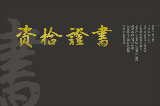 資格證書原創(chuàng)矢量書法字體