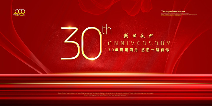 30周年庆