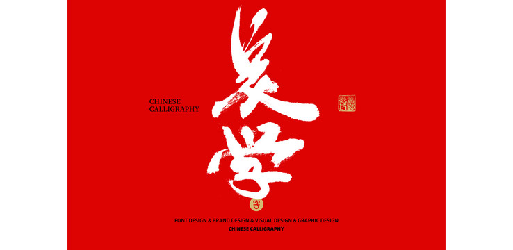 美學