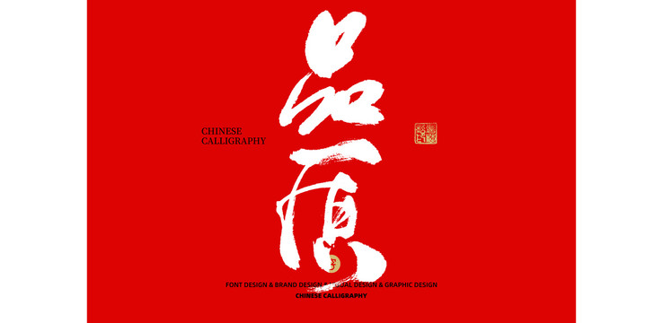 品質(zhì)
