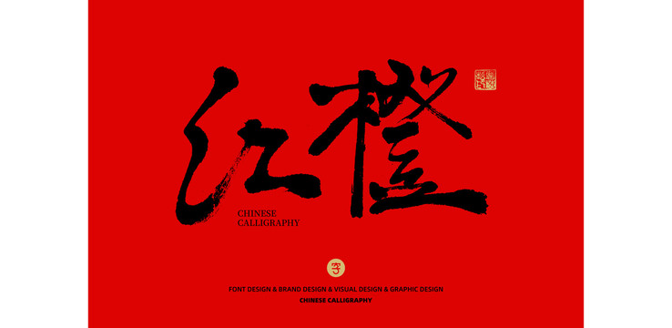 紅橙