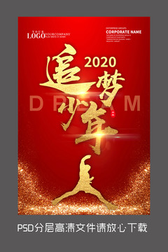 追夢(mèng)少年海報(bào)