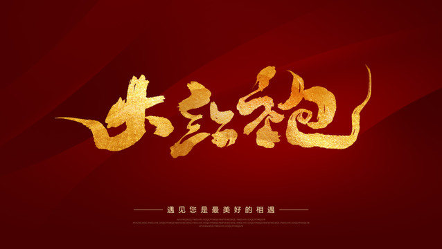 大紅袍