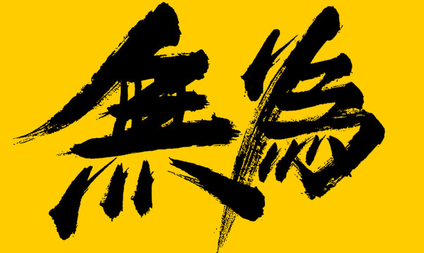 無(wú)為