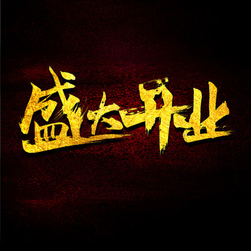 盛大開業(yè)