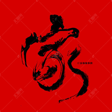 家書法