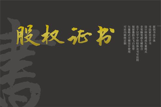 股權證書原創(chuàng)矢量書法