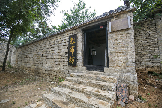鄒城上九山古村落的粗布坊