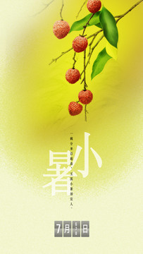小暑海報