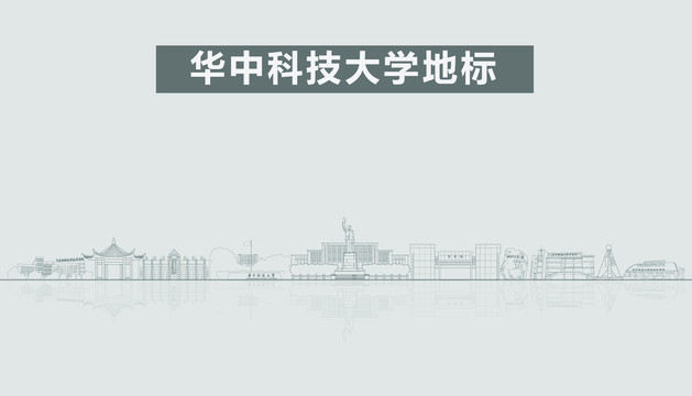 华中科技大学地标建筑