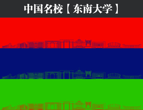 東南大學矢量