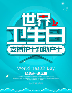 世界衛(wèi)生日