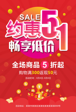 51勞動節(jié)促銷打折活動海報