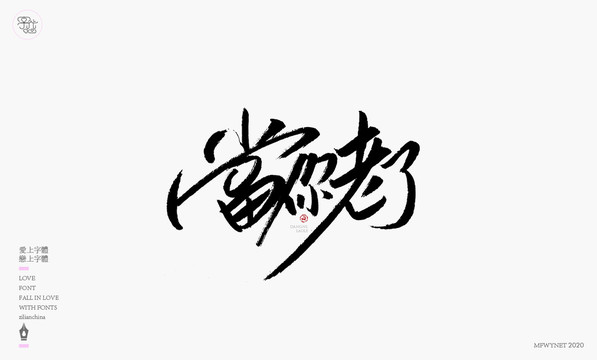 當你老了字體設計藝術(shù)字體中國風