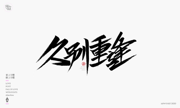 久别重逢字体设计艺术字体中国风