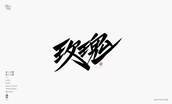 玫瑰字体设计艺术字体中国风