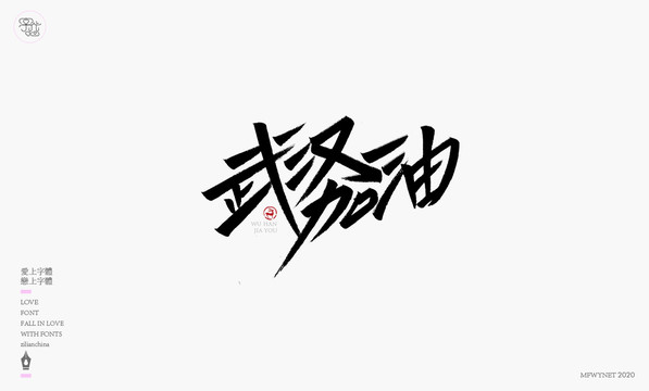 武汉加油字体设计艺术字体中国风