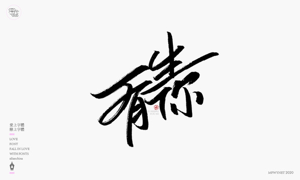 一生有你字体设计艺术字体中国风