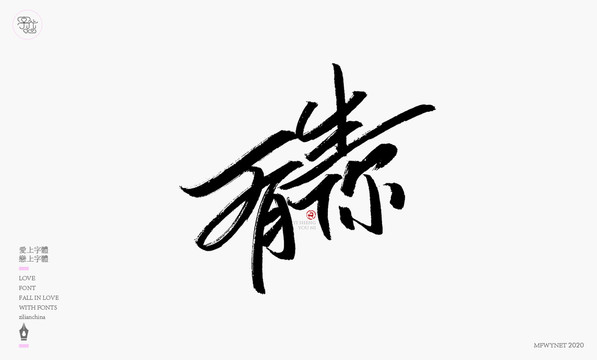 一生有你字體設計藝術字體中國風