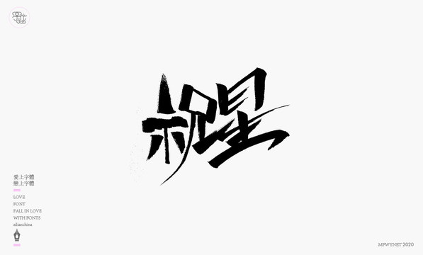 祝星字體設計藝術字體中國風手書