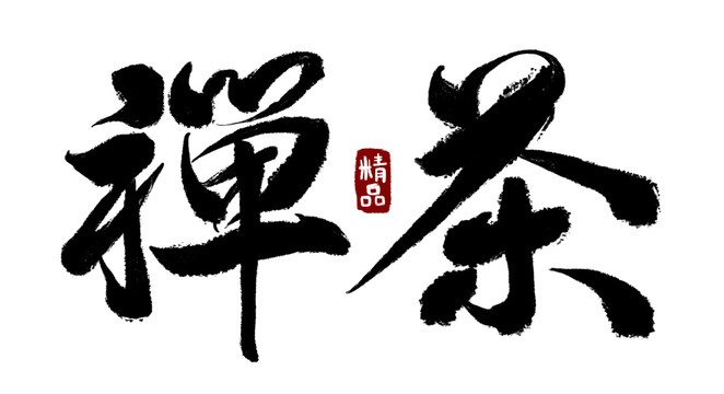 禅茶毛笔字