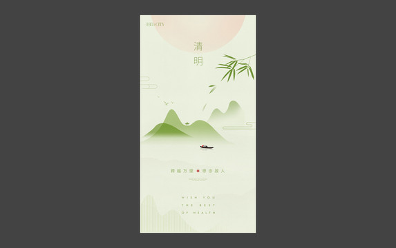 清明