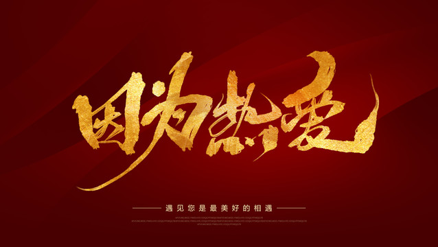 因?yàn)闊釔?ài)