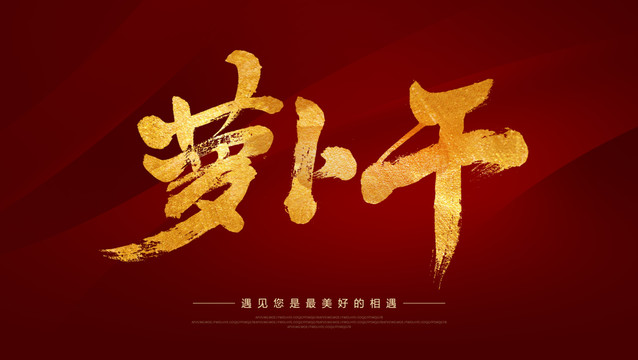 蘿卜干