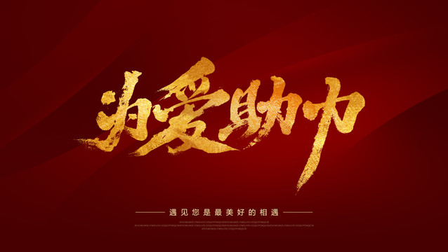 為愛(ài)助力