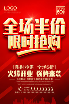 全場半價限時搶購