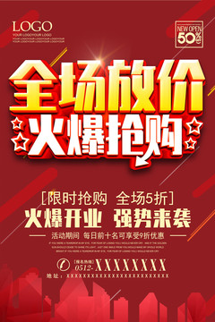 全場放價(jià)火爆搶購