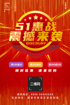 51惠戰(zhàn)海報
