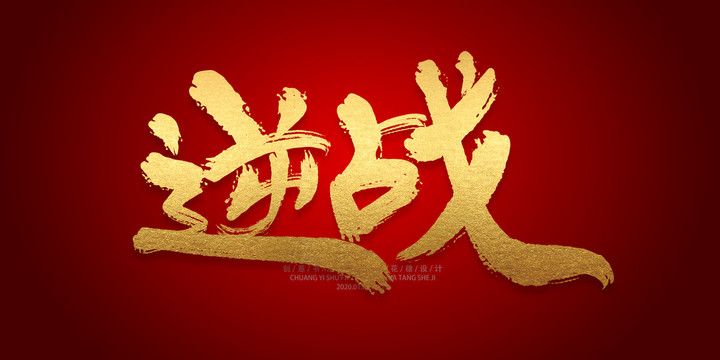 逆戰(zhàn)