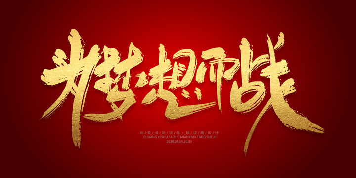 為夢想而戰(zhàn)