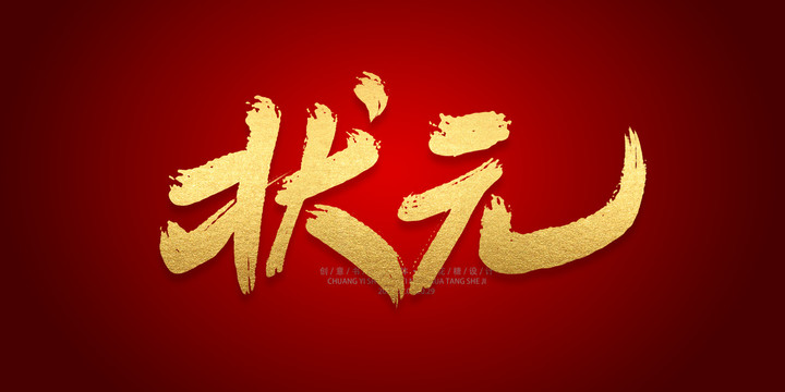 狀元