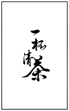 原創(chuàng)書法字體一杯清茶