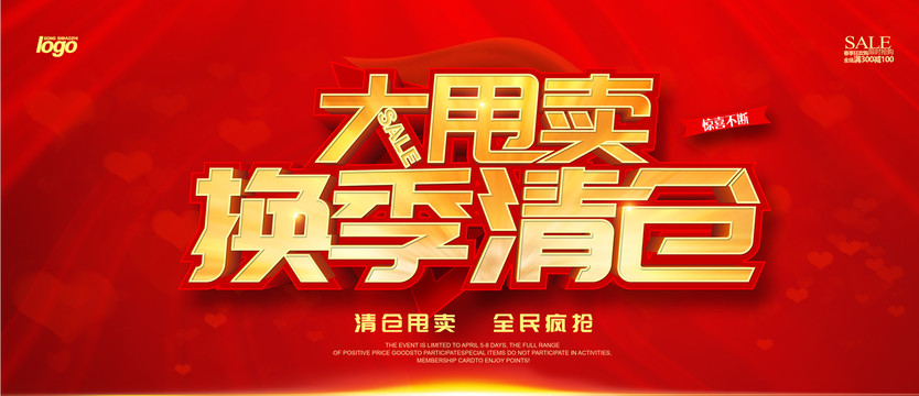 換季清倉