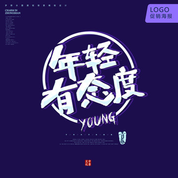 年輕有態(tài)度